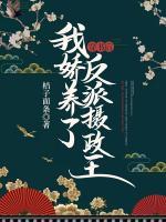穿書后，我嬌養(yǎng)了反派攝政王