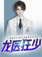 龍醫(yī)狂少