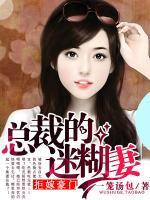 總裁套路迷糊妻