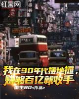 我在90年代擺地?cái)?，賺夠百億就收手