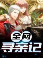 全網(wǎng)尋親記