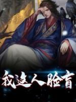 我這人臉盲