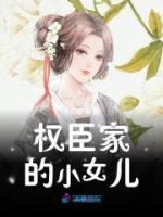權(quán)臣家的小女兒