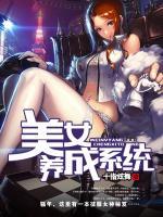 美女養(yǎng)成系統(tǒng)