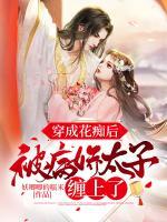 穿成花癡后，被病嬌太子纏上了