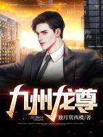 九州龍尊