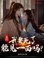 玄幻：我要死了，能見(jiàn)一面嗎？
