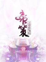 帝策之奉旨為后