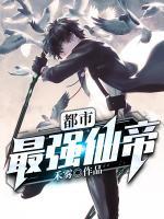 都市最強仙帝