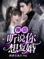 穆總，聽說你想復(fù)婚！