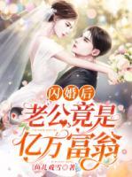 閃婚后，老公竟是億萬富翁