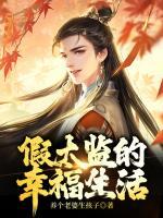 假太監(jiān)的幸福生活
