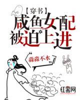 咸魚女配被迫上進(jìn)