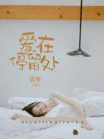 愛在停留處