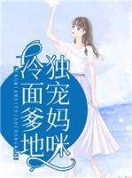 冷面爹地獨寵媽咪