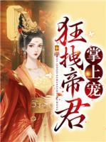 狂拽帝君掌上寵