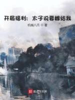 開局福利：太子說要嫁給我！