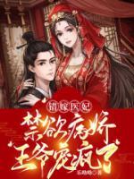 錯(cuò)嫁醫(yī)妃，禁欲病嬌王爺寵瘋了