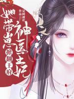神醫(yī)王妃，她帶崽掀翻王府