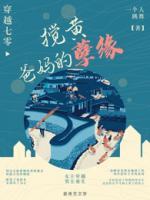 穿越七零：攪黃爸媽的孽緣