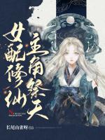女配修仙，主角祭天