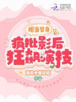 拒當替身！瘋批影后狂飆演技