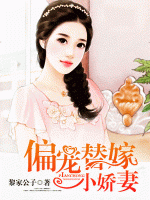 偏寵替嫁小嬌妻
