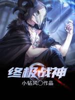 終極戰(zhàn)神