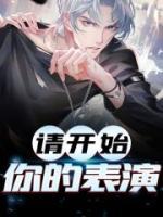 請開始你的表演