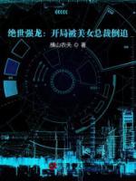 絕世強龍：開局被美女總裁倒追