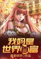 我媽是世界首富