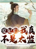 愛妃們，我真不是太監(jiān)