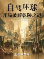 自駕環(huán)球，開局破解乾陵之謎！