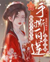 瘋批美人重生后，手撕白蓮轟動京城