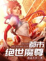 都市絕世魔尊