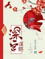 深宮謀略