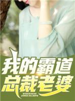我的霸道總裁老婆