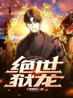 絕世獄龍