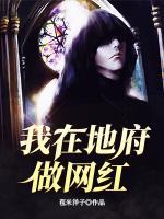 我在地府做網(wǎng)紅