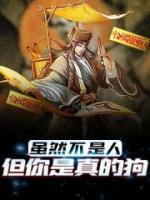 雖然不是人，但你是真的狗