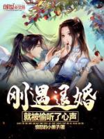 剛遇退婚，就被偷聽了心聲