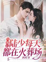閃婚后，陸少每天都在火葬場(chǎng)