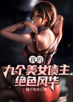 我的九個美女債主絕色風(fēng)華