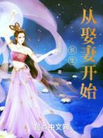 長(zhǎng)生從娶妻開(kāi)始