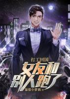 打工回國，女友和別人跑了