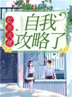 億萬(wàn)大佬自我攻略了