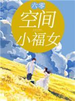 六零：空間小福女