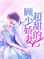 顧少嬌妻超甜的