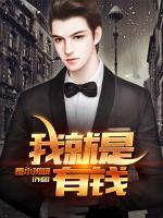 我就是有錢(qián)