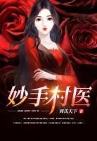 妙手香醫(yī)
